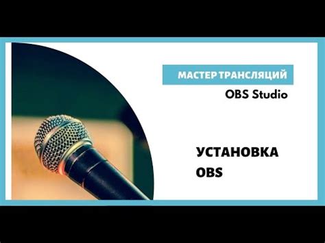 Установка OBS Studio или OBS Classic