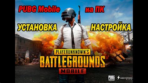 Установка PUBG Mobile на ПК 2023