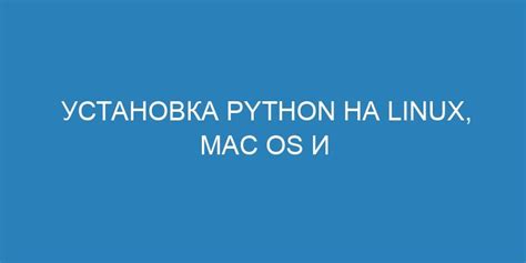 Установка Python на Linux