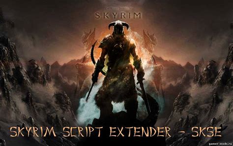 Установка Skyrim Script Extender (SKSE)