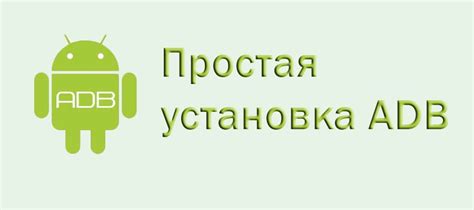 Установка adb