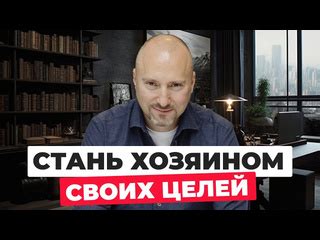 Установление и достижение целей для роста и успеха