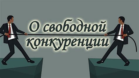 Установление правил свободной конкуренции