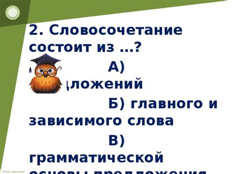 Уточнение понятия грамматической основы: словосочетание или одно слово?