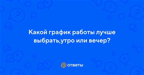 Утро или вечер: какой выбрать?