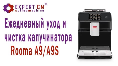 Уход и чистка кофемашины