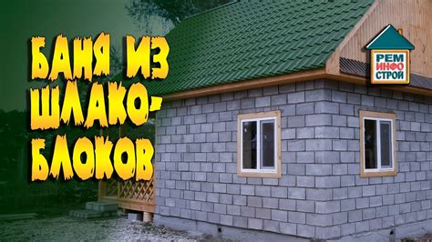 Уход и эксплуатация бани из шлакоблока