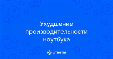 Ухудшение производительности устройства