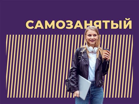 Учтите особенности самозанятых работников