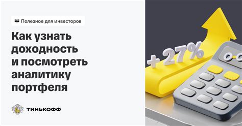 Факторы, влияющие на доходность инвестиций в Тинькофф