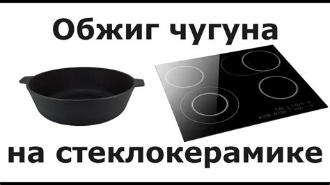 Факторы, влияющие на использование чугунной посуды на стеклокерамической плите