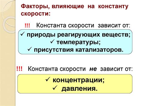 Факторы, влияющие на константу скорости