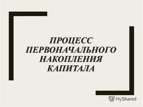 Факторы, указывающие на завершение стадии первоначального накопления