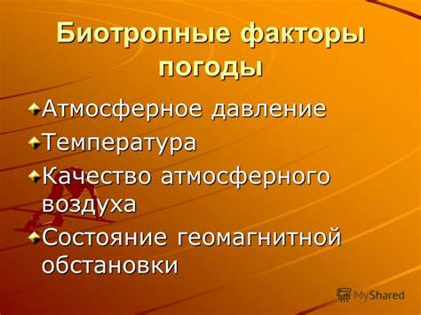 Факторы погоды