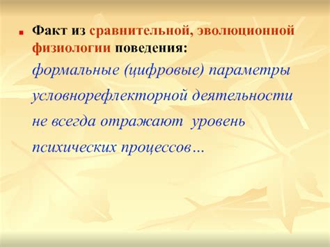 Факт 3: Развитие рефлексов