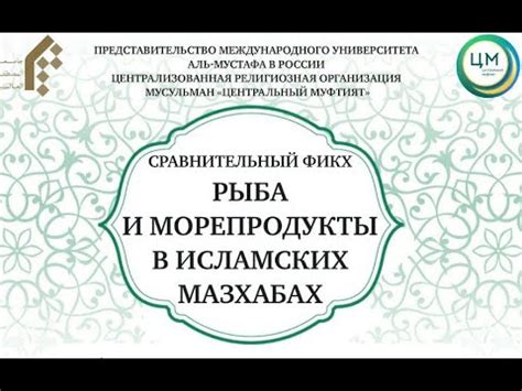 Фатвы и заключения исламских правовых школ