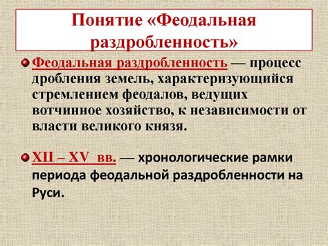 Феодальная раздробленность: что это такое и почему она возникает