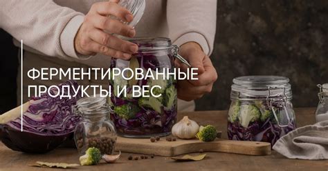 Ферментированные продукты - регуляция пищеварения и снижение веса