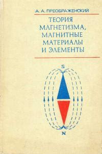 Физика магнетизма и основы его работы