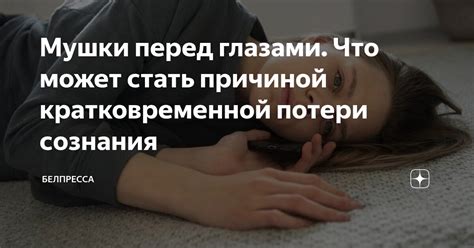 Физиологические и психологические аспекты потери сознания с открытыми глазами