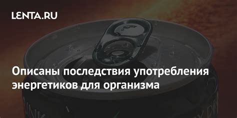 Физические последствия энергетиков для нервной системы