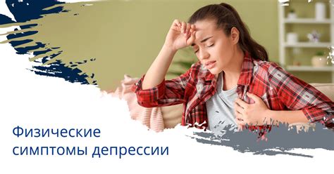 Физические симптомы депрессии