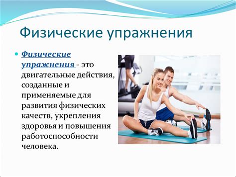 Физические упражнения: эффективность и выбор