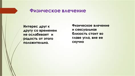 Физическое влечение и адреналин