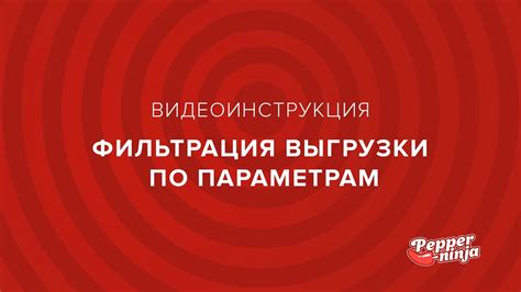 Фильтрация по различным параметрам