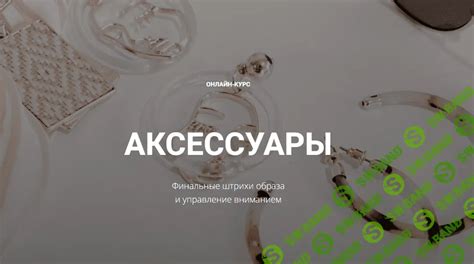 Финальные штрихи: закрепление и уверенный образ