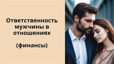 Финансовая ответственность мужчины