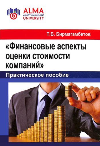 Финансовые аспекты и оценка стоимости