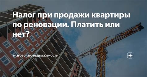 Финансовые аспекты продажи квартиры по реновации