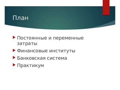 Финансовые и личностные затраты