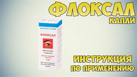 Флоксал для детей 1 год: область применения и особенности