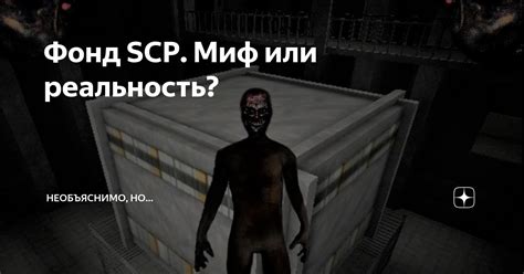 Фонд SCP: реальность или вымысел?