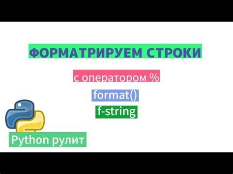 Форматирование строк в format