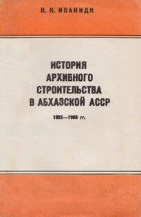 Формирование Абхазской АССР в СССР