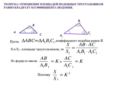 Формула для нахождения коэффициента подобия треугольников