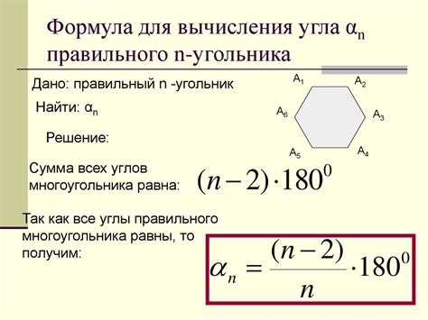 Формула для расчета градусной меры угла правильного многоугольника