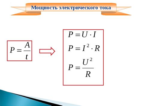 Формула для расчета мощности