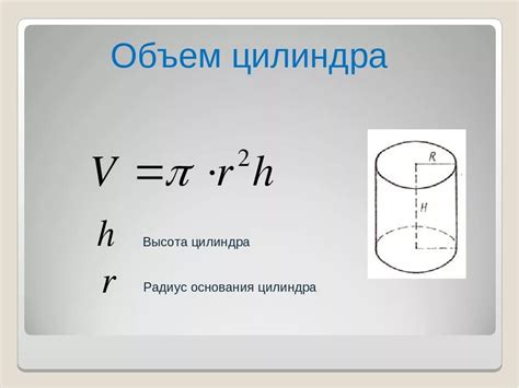 Формула нахождения высоты цилиндра