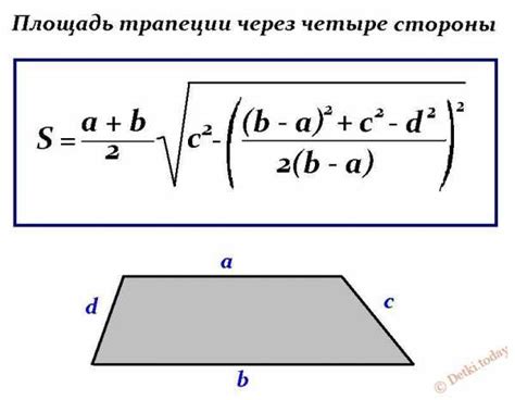 Формулы для вычисления площади трапеции