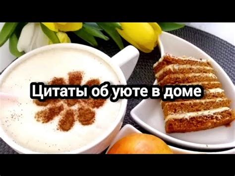 Фраза об уюте