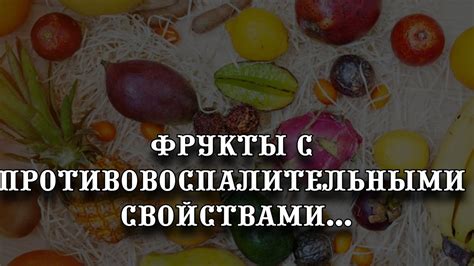 Фрукты, богатые витаминами и клетчаткой