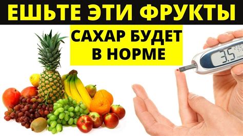 Фрукты и уровень сахара