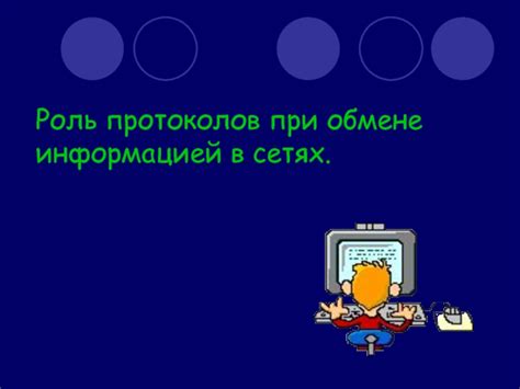 Фундаментальная роль шептуна в обмене информацией