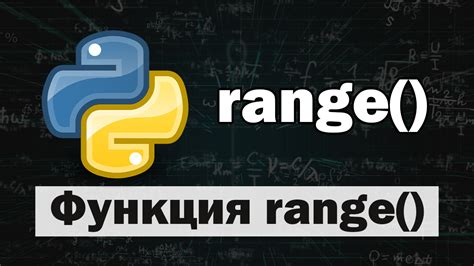 Функция range()