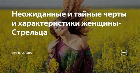 Характеристики стрельца женщины