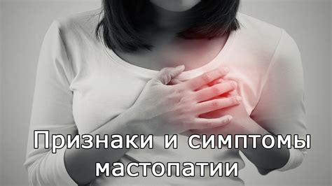 Характерные признаки мастопатии